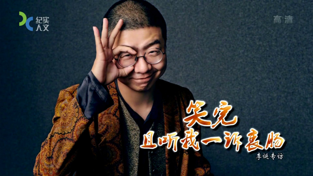 可凡倾听 笑完 且听我一诉衷肠 李诞专访