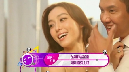土豆娱乐快报 2018 1月 飞翔帅当花童 婚礼惨变主场 180128