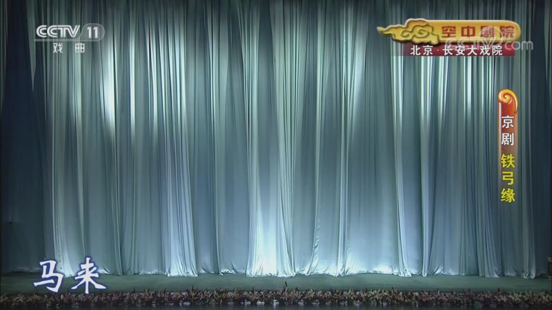 CCTV空中剧院 《CCTV空中剧院》 20200923 京剧《铁弓缘》 1/2