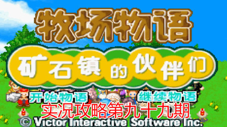 《GBA新牧场物语》实况攻略第九十九期