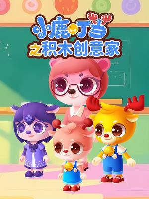 小鹿叮当之积木创意家