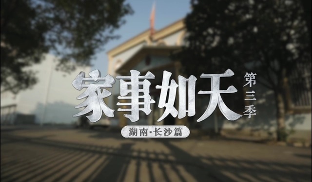 现场 《现场》 20230303 原生态法治纪录片《家事如天（第3季）》 湖南·长沙篇
