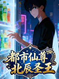 都市仙尊：北平辰王 动态漫画