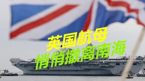 与美日澳举行军演后，英国航母悄悄撤走，约翰逊主动对华示好