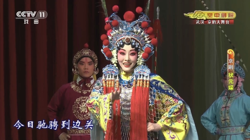 《CCTV空中剧院》 20210818 京剧《状元媒》 1/2