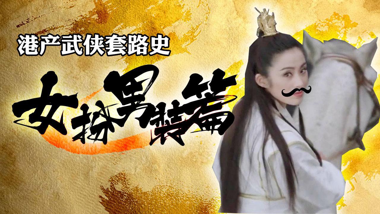 小操大吐槽 盘点武侠片女扮男装套路 对戏角色全是睁眼瞎