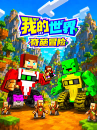 我的世界奇葩冒险