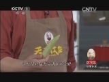 天天饮食 《天天饮食》 20140513 珍果虾球