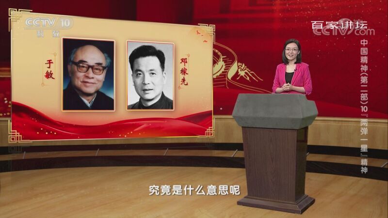 百家讲坛 《百家讲坛》 20201009 中国精神（第二部）10 “两弹一星”精神