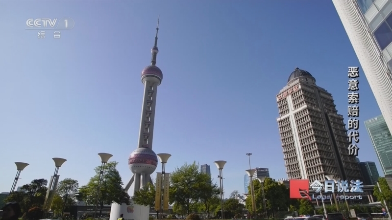 今日说法 《今日说法》 20260522 恶意索赔的代价