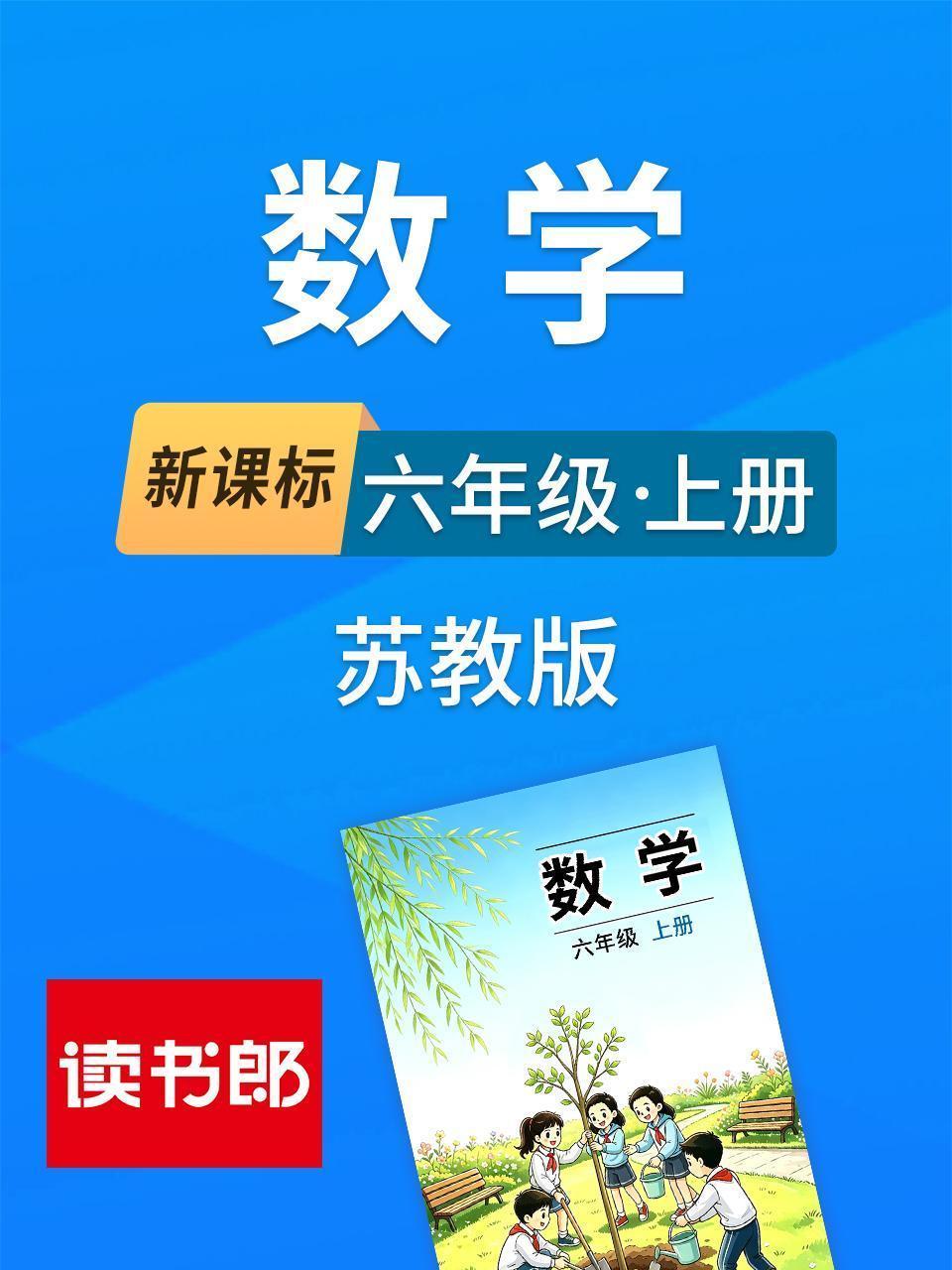 新课标数学六年级上册苏教版