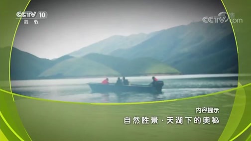 地理中国 《地理中国》 20190120 自然胜景·天湖下的奥秘
