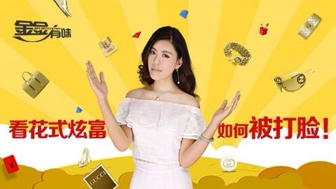 金金有味 花式炫富被吊打