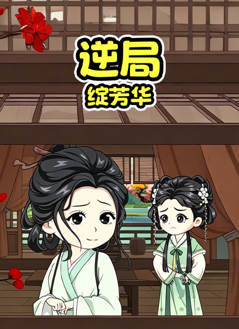 逆局绽芳华