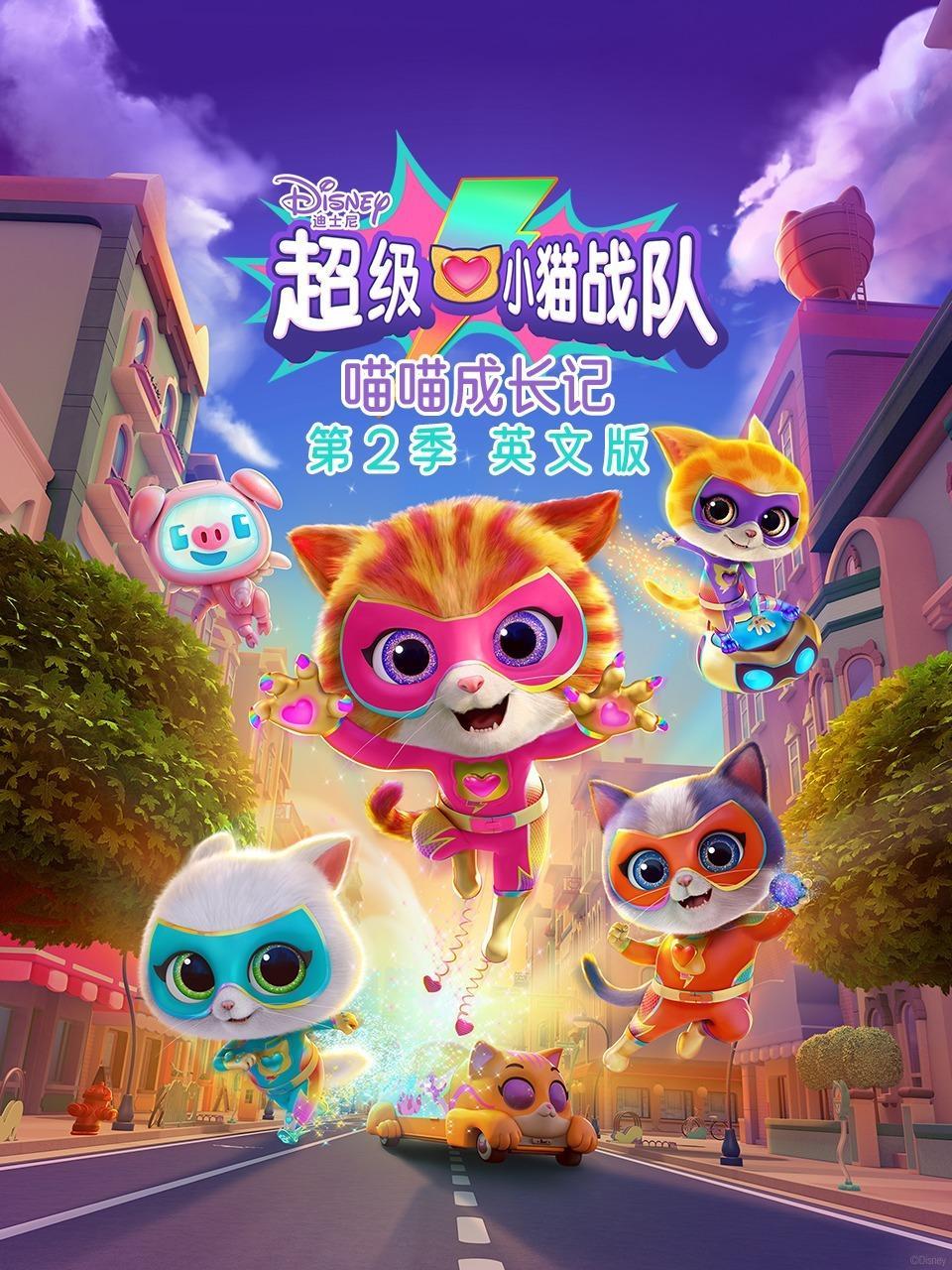 超级小猫战队：喵喵成长记 第二季 英文版