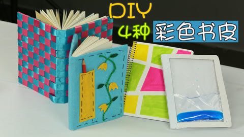 玩疯了之方大手不吃鱼 DIY四种书皮