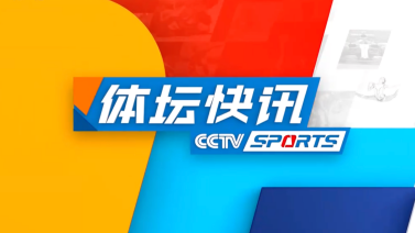 体坛快讯 [体坛快讯]完整版 20240608