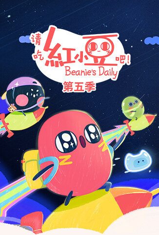 请吃红小豆吧！ 第五季