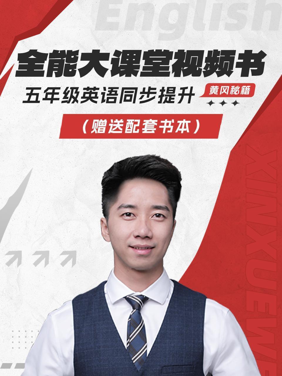 黄冈秘籍 全能大课堂视频书 五年级英语同步提升（赠送配套书本）