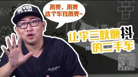 让李三吱颤抖的二手车