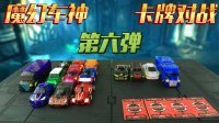 超能玩具白白侠 魔幻车神 卡牌对战(六) 257