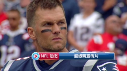 【NFL 动态】超级碗宣传片