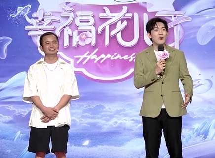 幸福花儿开 2025 幸福花儿开20250205期