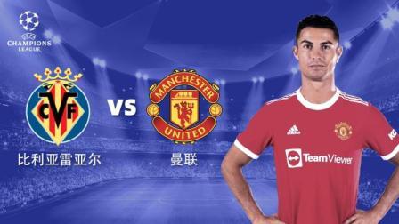 欧冠小组赛 比利亚雷亚尔VS曼联-曼联专场