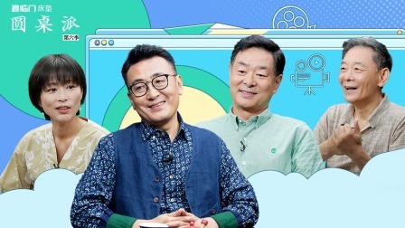 圆桌派 第六季 人艺（上）：“三形儿六劲儿心已八无意则十”