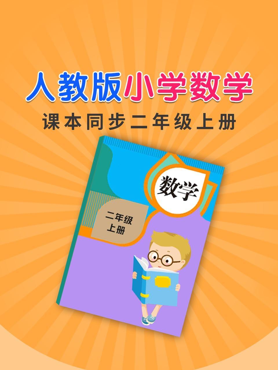 人教版小学数学课本同步二年级上册
