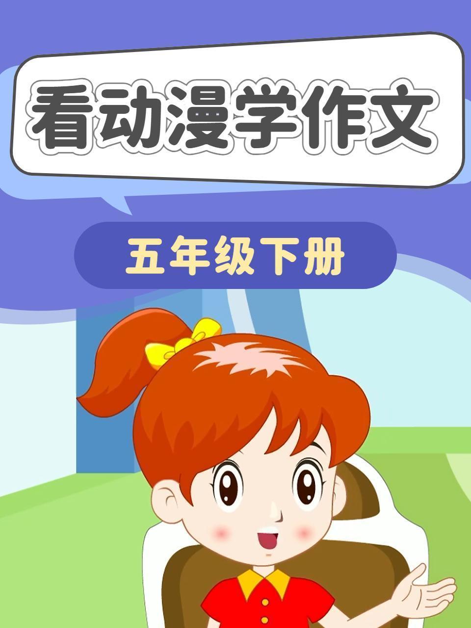 看动漫学作文 五年级下册