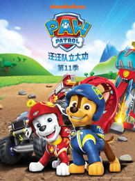 汪汪队立大功 第11季