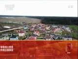 远方的家 《远方的家》 一带一路（373）俄罗斯 中俄共建美好家园 20180531