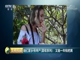 生财有道 《生财有道》 20180724 咱们家乡有特产（夏收系列）：又是一年枇杷黄