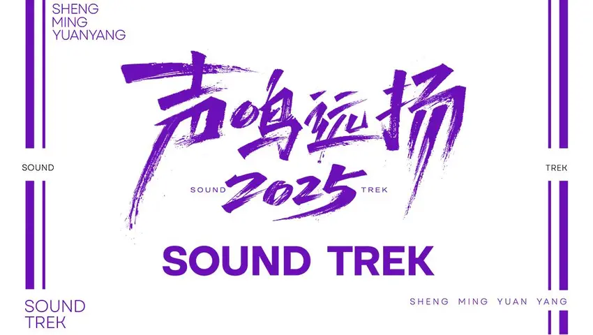 《声鸣远扬 2025》第5期