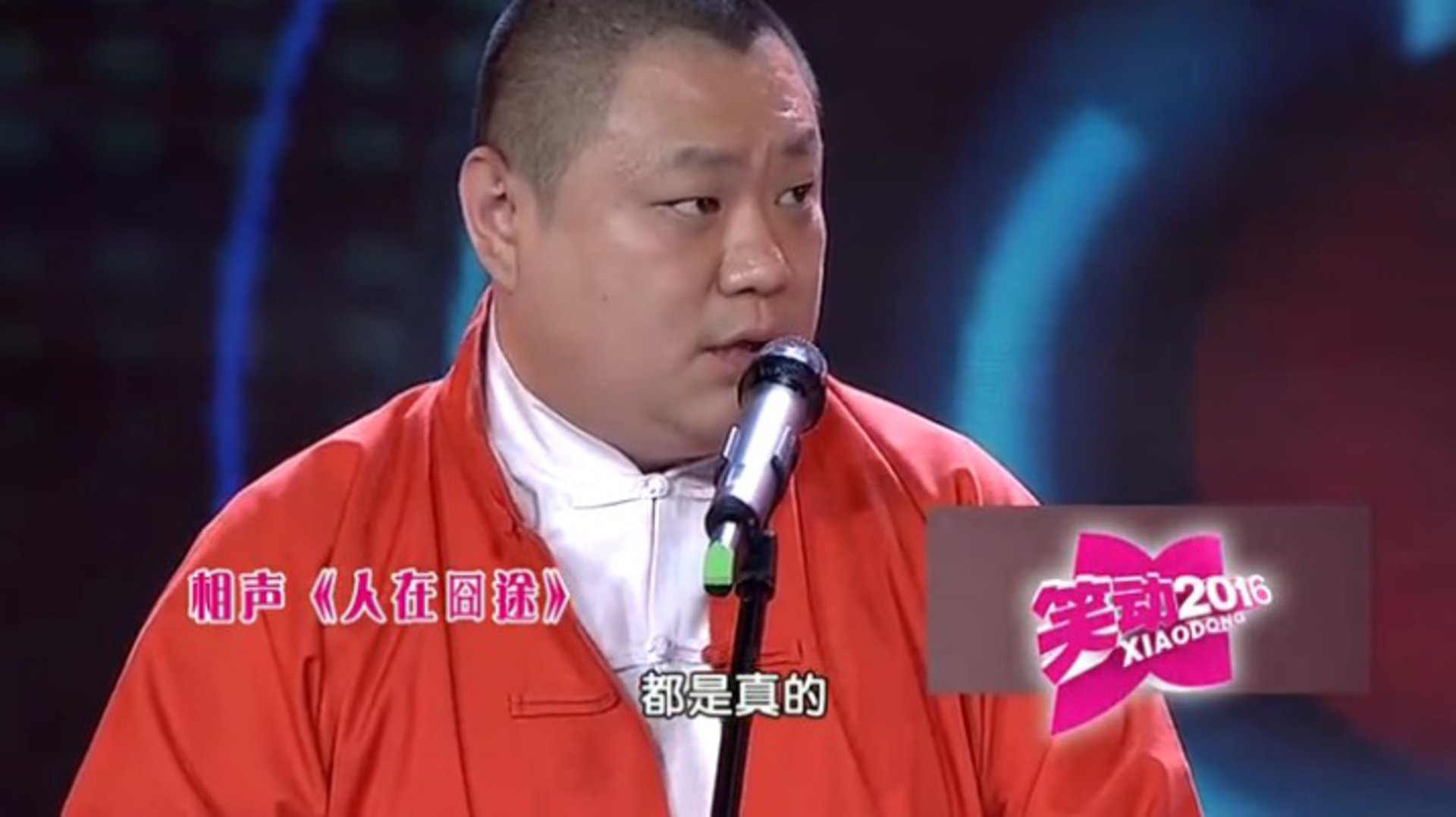 笑动百乐汇 相声《人在囧途》  《京九演义》