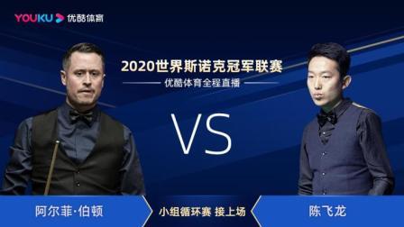 2020斯诺克 阿尔菲-伯顿VS陈飞龙