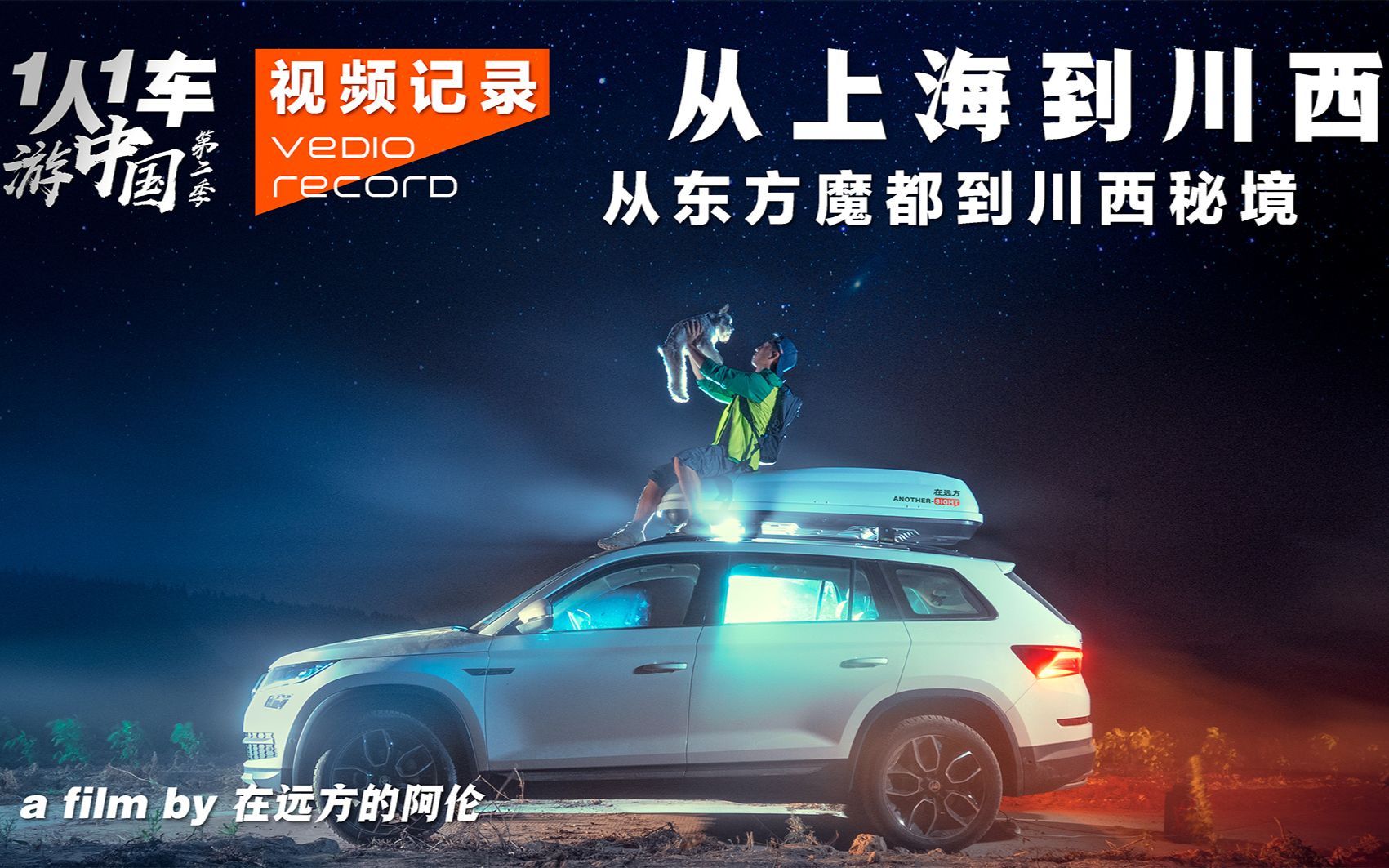 从东方魔都到川西秘境