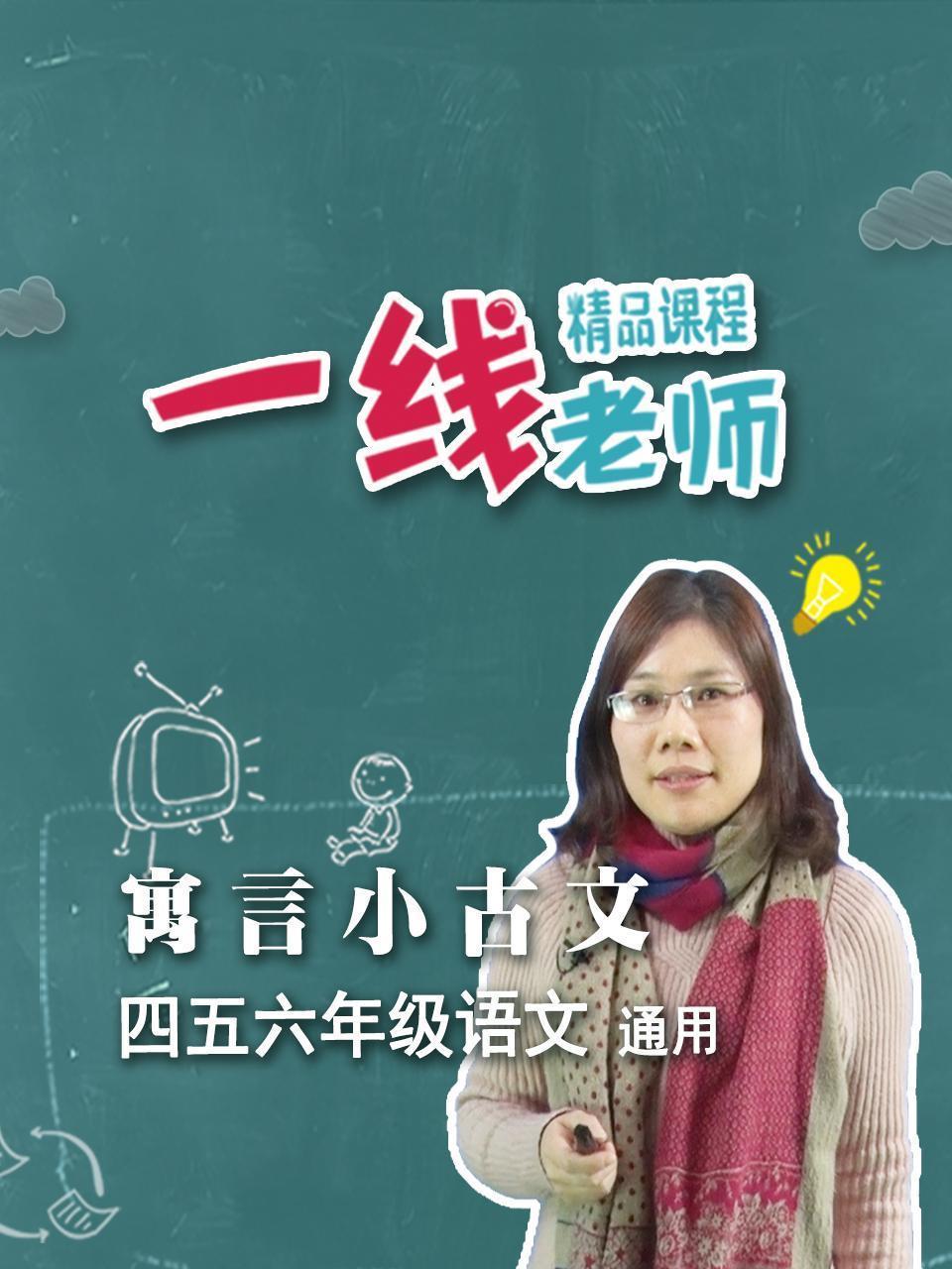 寓言小古文（四五六年级语文通用）