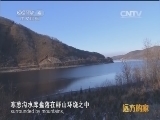 远方的家 江河万里行 第181集 松花江 安邦宝地 20150107《远方的家》