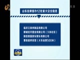 山东新闻联播 《山东新闻联播》 20160203
