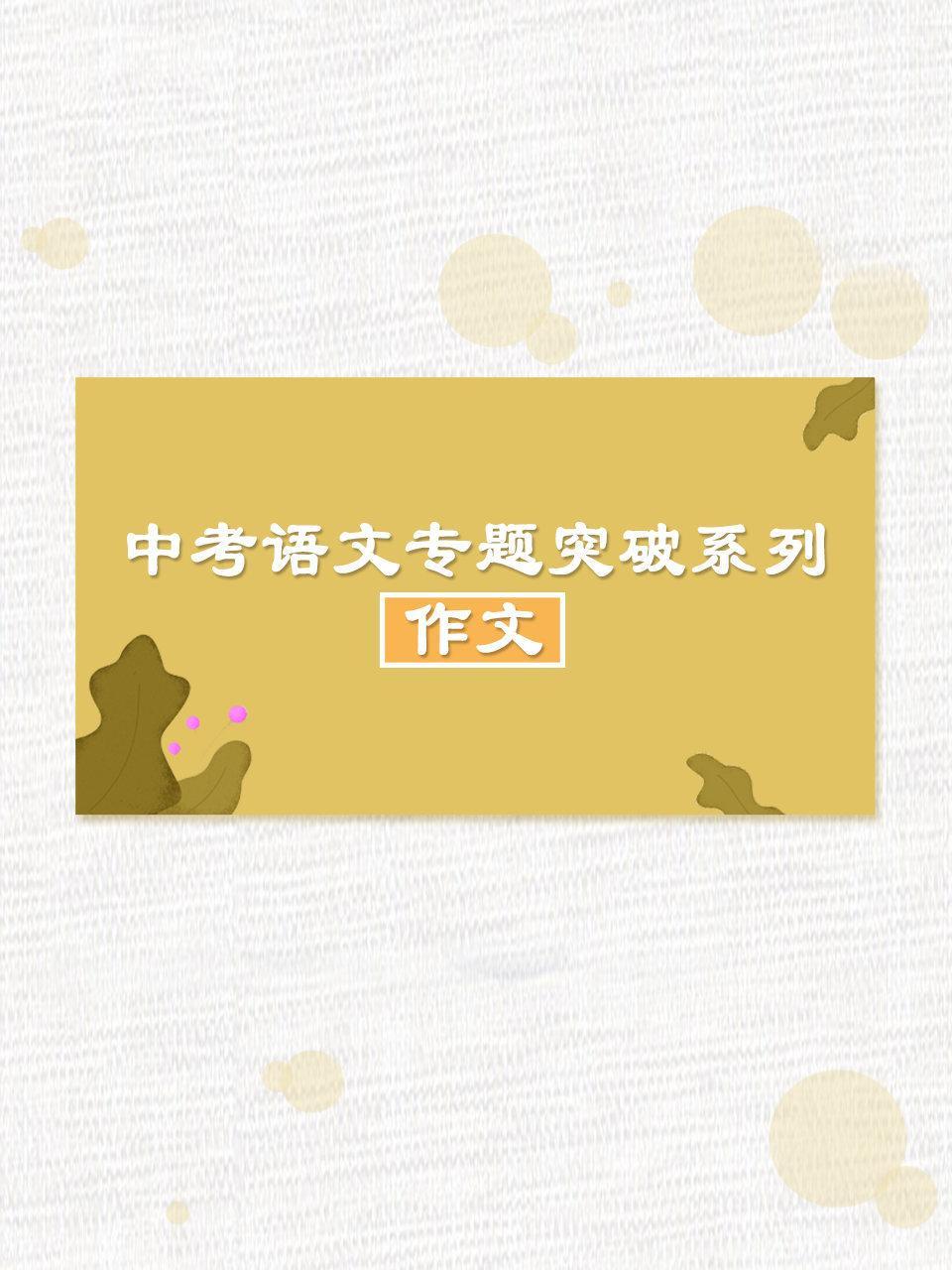 中考语文专题突破系列·作文