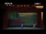 CCTV空中剧院 《CCTV空中剧院》 20141231 京剧《三打陶三春》 1/2