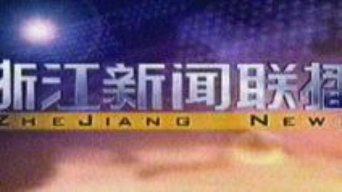浙江新闻联播 浙江新闻联播20150306