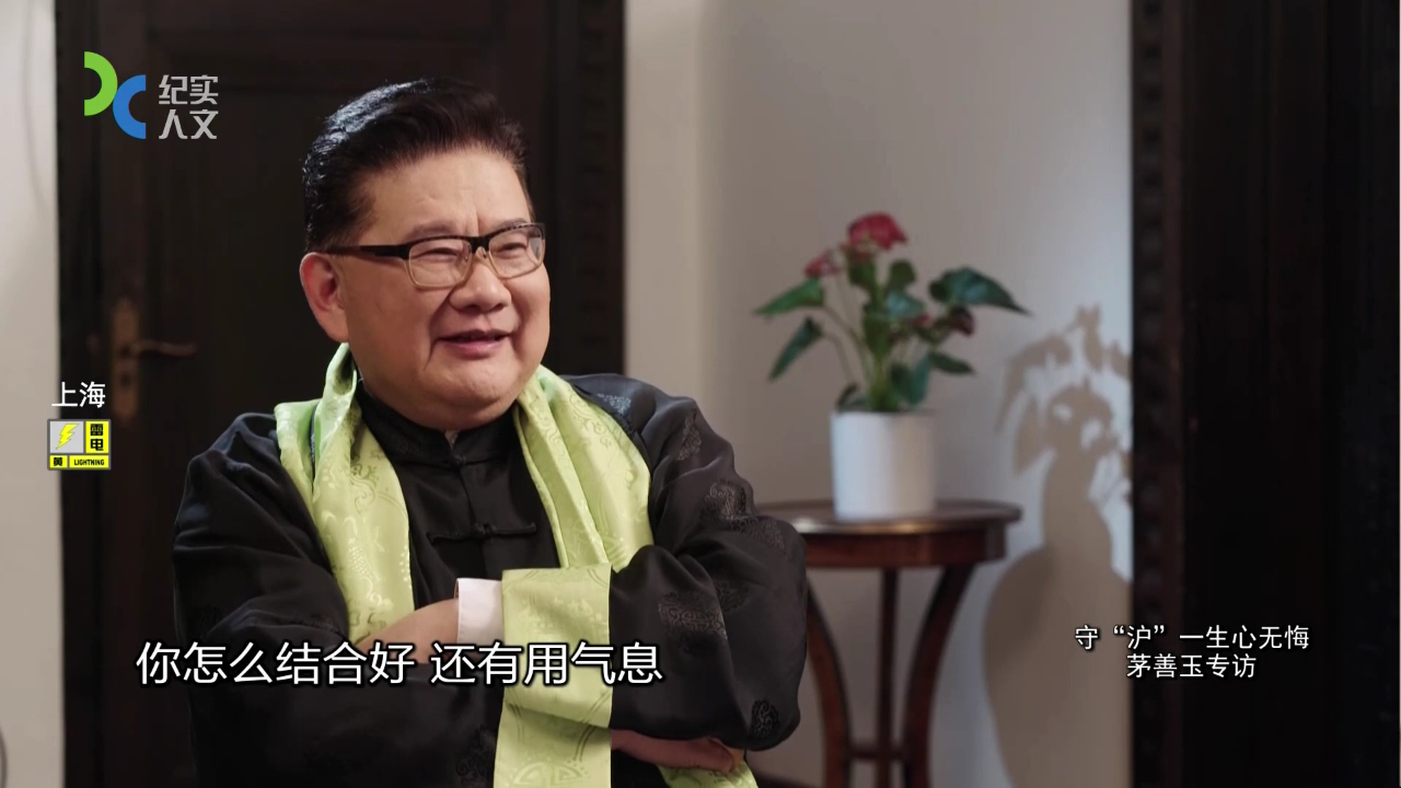 可凡倾听 守“沪”一生心无悔——茅善玉专访