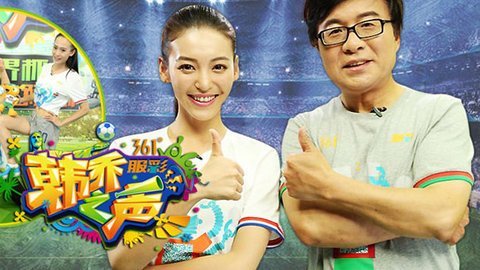 韩乔之声 “乌鸦嘴”撵走西班牙