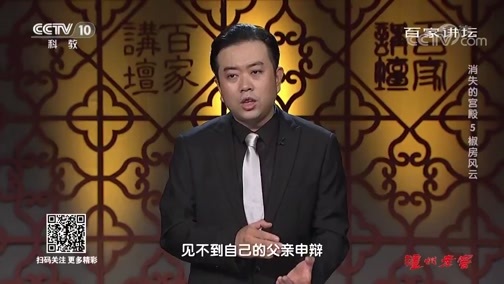 百家讲坛 《百家讲坛》 20191110 消失的宫殿5 椒房风云