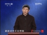 百家讲坛 《百家讲坛》 20121012 大国医-钱乙（五）妙手仁心
