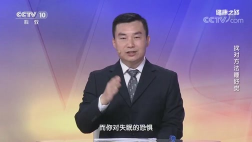 健康之路 《健康之路》 20190925 找对方法睡好觉