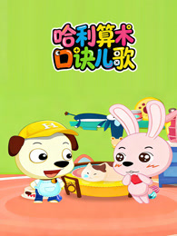 哈利算术口诀儿歌